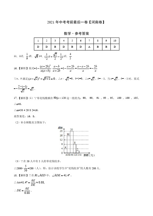 数学-(河南卷)【试题猜想】2021年中考考前最后一卷(参考答案)