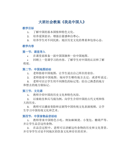 大班社会教案《我是中国人》