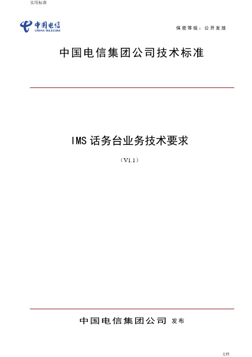 中国电信IMS网络话务台业务技术要求v2.1(201405)