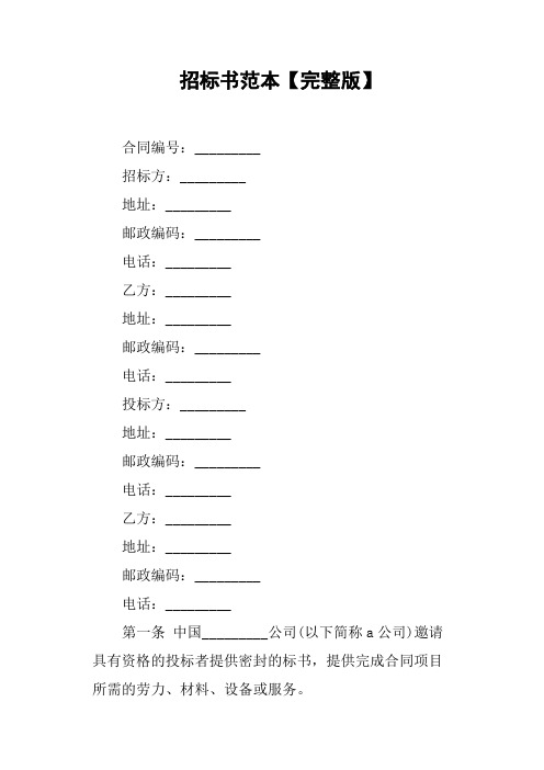 招标书范本完整版