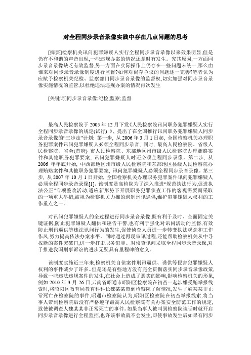 对全程同步录音录像实践中存在几点问题的思考