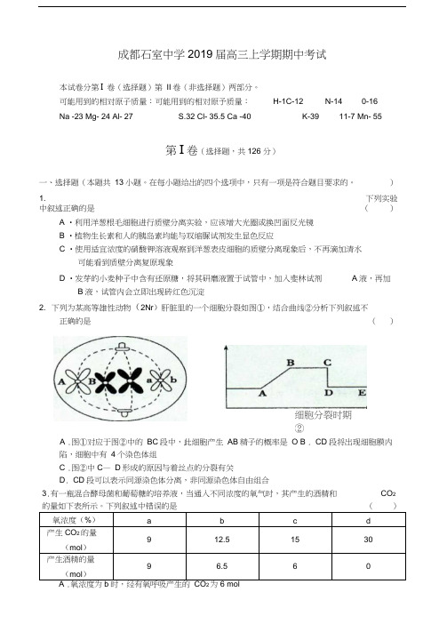 成都石室中学2019届高三上学期期中考试理综