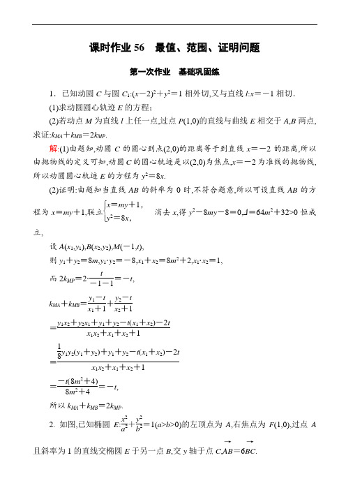 高中数学课时作业：_最值、范围、证明问题