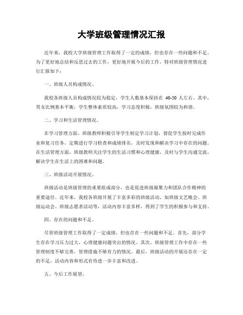 大学班级管理情况汇报