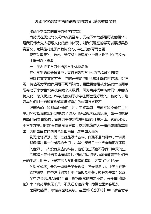 浅谈小学语文的古诗词教学的意义-精选教育文档