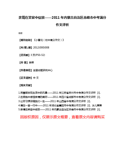 亲情在笑容中绽放——2011年内蒙古自治区赤峰市中考满分作文评析