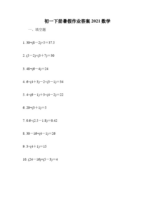 初一下册暑假作业答案2021数学