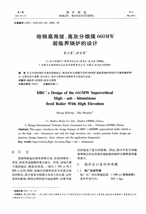 哈锅高海拔、高灰分烟煤660MW超临界锅炉的设计