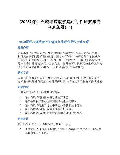 (2023)煤矸石烧结砖改扩建可行性研究报告申请立项(一)