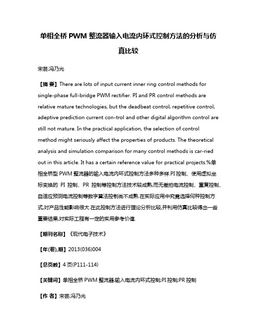 单相全桥PWM整流器输入电流内环式控制方法的分析与仿真比较