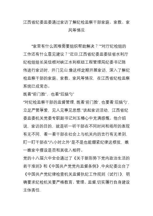 江西省纪委监委通过家访了解纪检监察干部家庭、家教、家风等情况