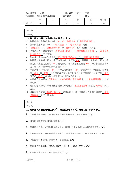 自动检测技术及仪表试卷B标准答案