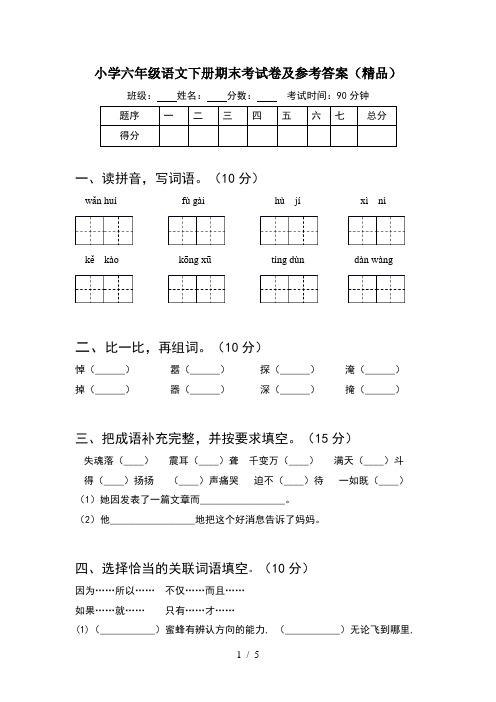 小学六年级语文下册期末考试卷及参考答案(精品)