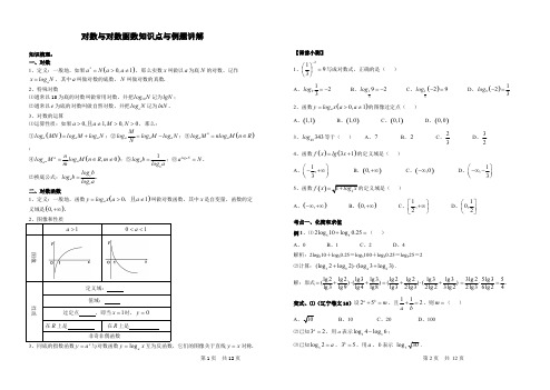 对数与对数函数知识点与例题讲解