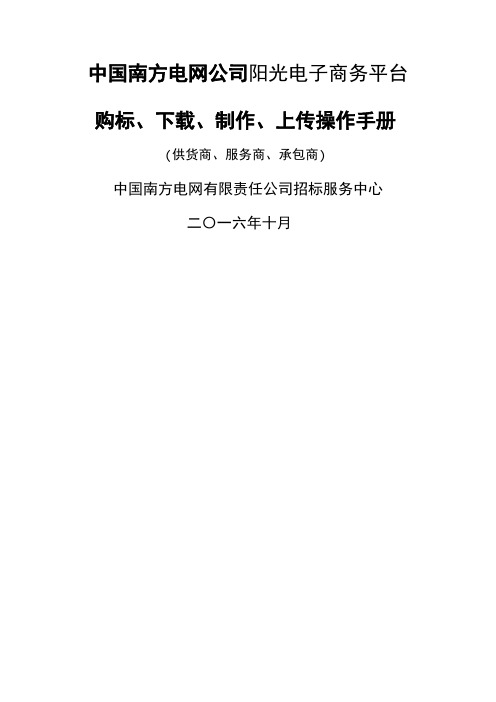 南方电网电子商务系统购标、下载、制作、上传、开标查看操作手册