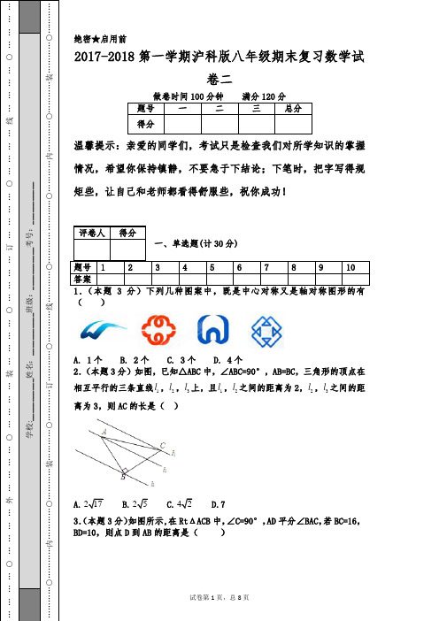 2017-2018第一学期沪科版八年级期末复习数学试卷二