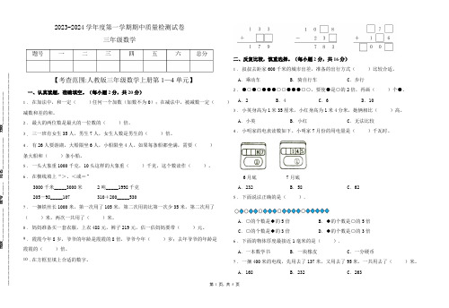 2023-2024学年度第一学期期中质量检测试卷人教版三年级数学上册(C卷含答案)