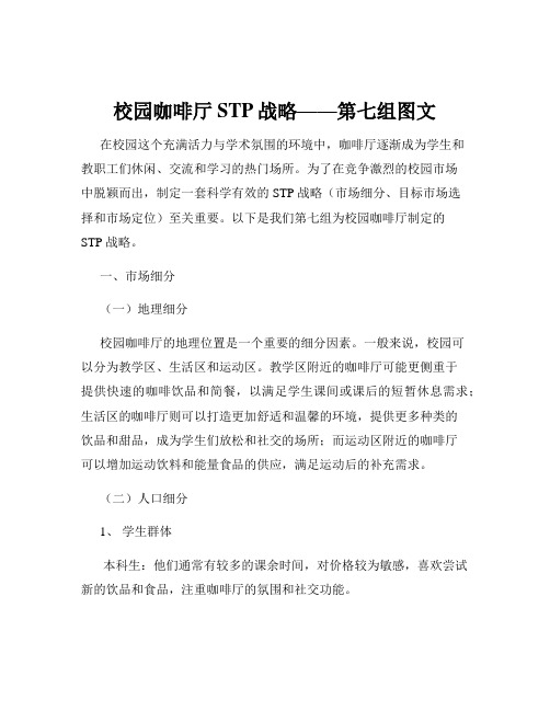 校园咖啡厅STP战略——第七组图文