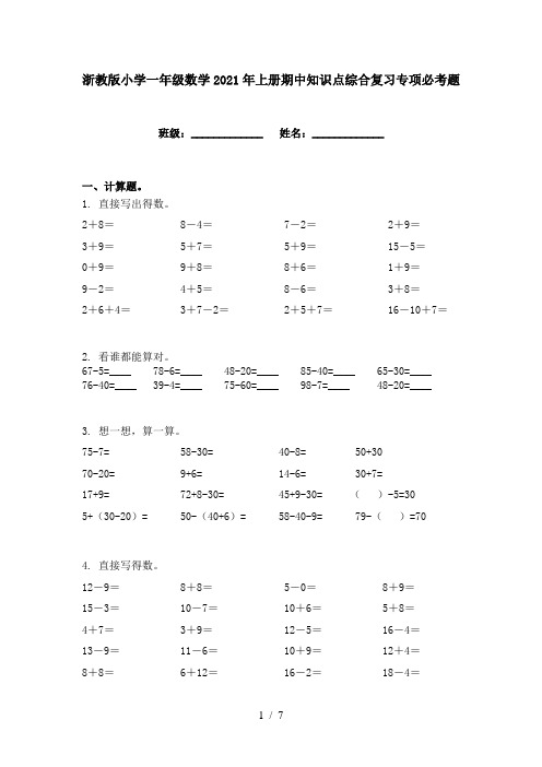 浙教版小学一年级数学2021年上册期中知识点综合复习专项必考题