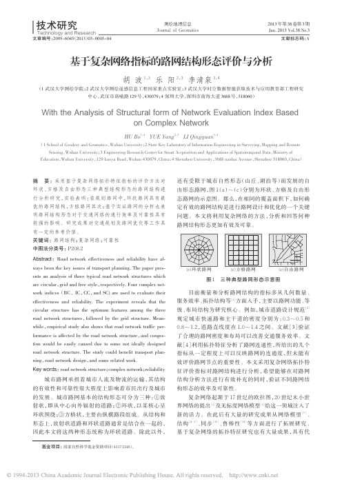 基于复杂网络指标的路网结构形态评价与分析_胡波