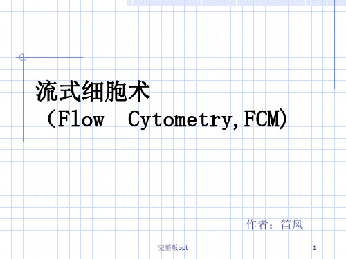 《流式细胞技术》PPT课件