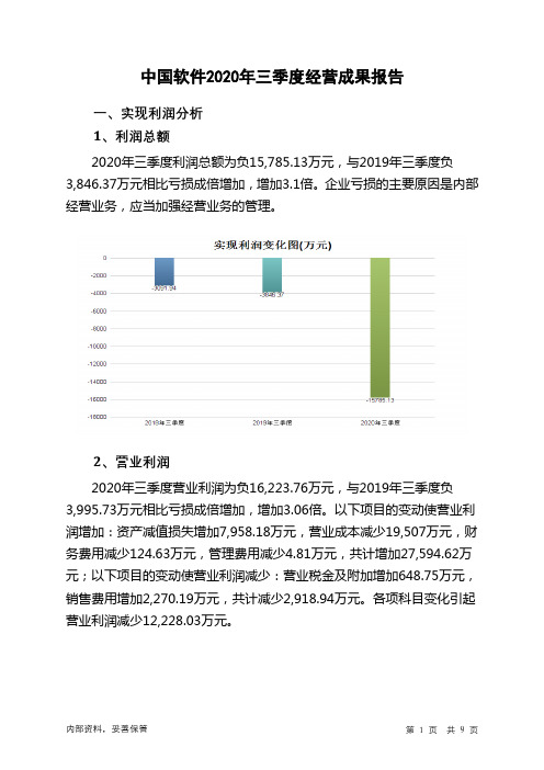 中国软件2020年三季度经营成果报告