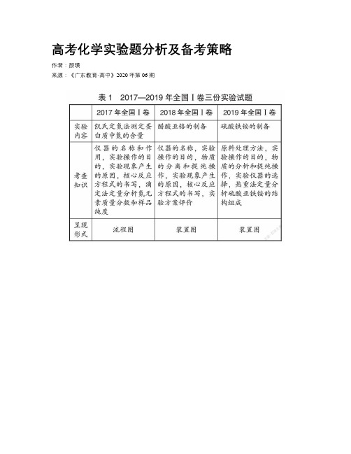 高考化学实验题分析及备考策略