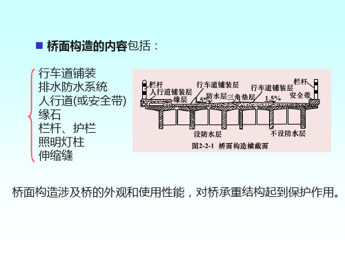 桥梁工程课件-22桥面构造