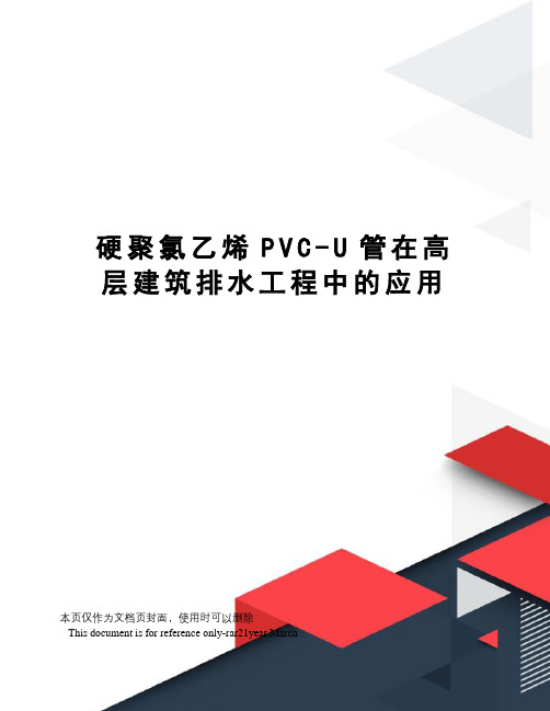 硬聚氯乙烯PVC-U管在高层建筑排水工程中的应用