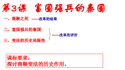 高中历史选修1《第二单元商鞅变法 富国强兵的秦国》1202人教PPT课件