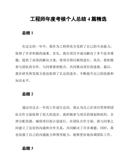 工程师年度考核个人总结4篇精选