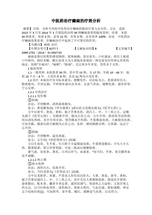 中医药治疗癫痫的疗效分析