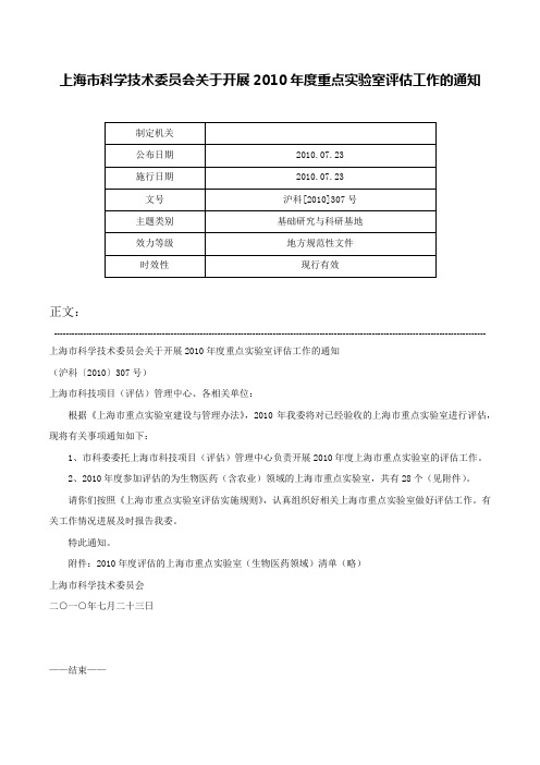 上海市科学技术委员会关于开展2010年度重点实验室评估工作的通知-沪科[2010]307号