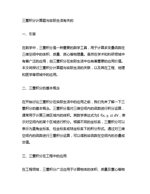 三重积分计算题与实际生活有关的