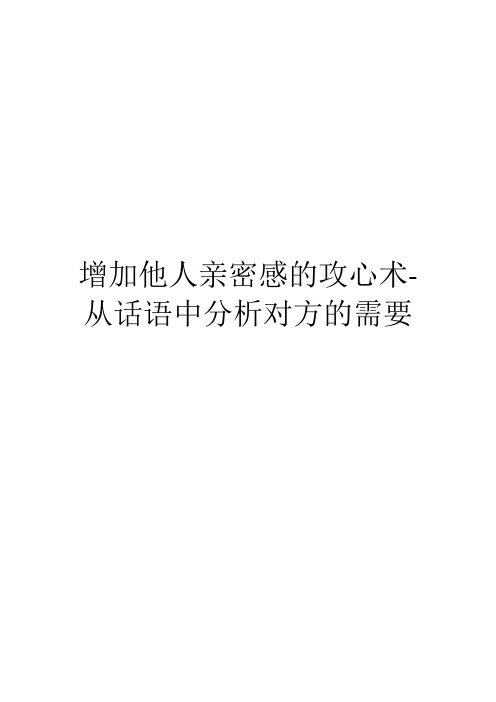 增加他人亲密感的攻心术-从话语中分析对方的需要