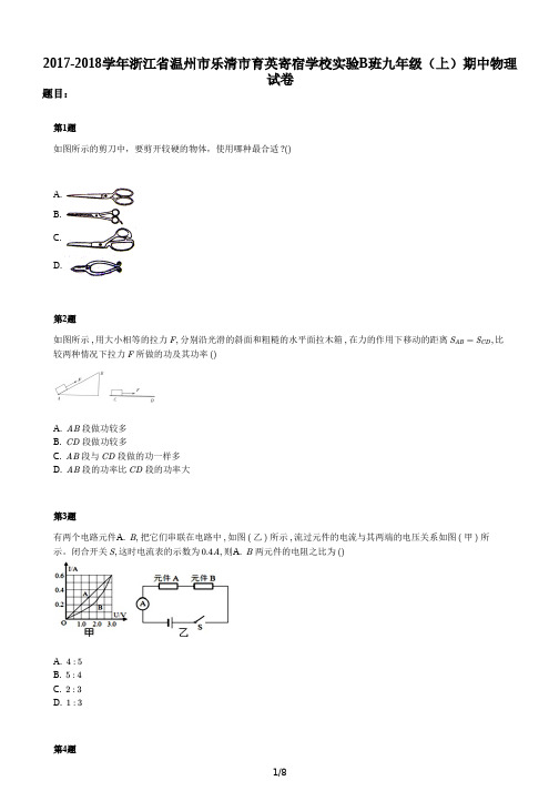 2017-2018学年浙江省温州市乐清市育英寄宿学校实验B班九年级(上)期中物理试卷