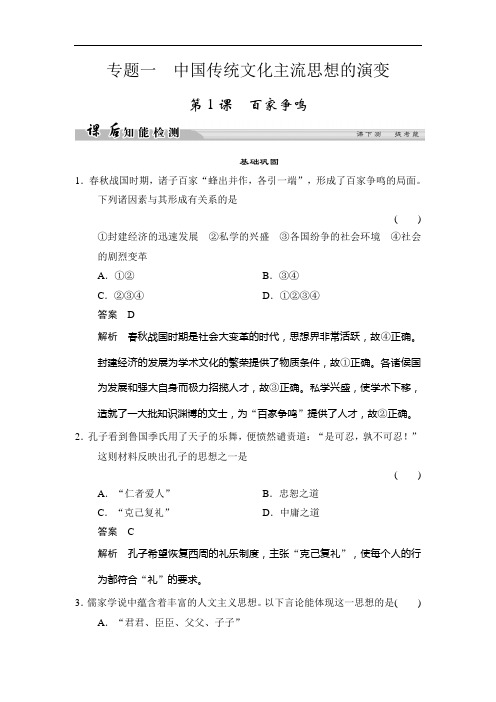 2017-2018学年《创新设计》高二历史人民版必修三试题：1-1百家争鸣 课后知能检测