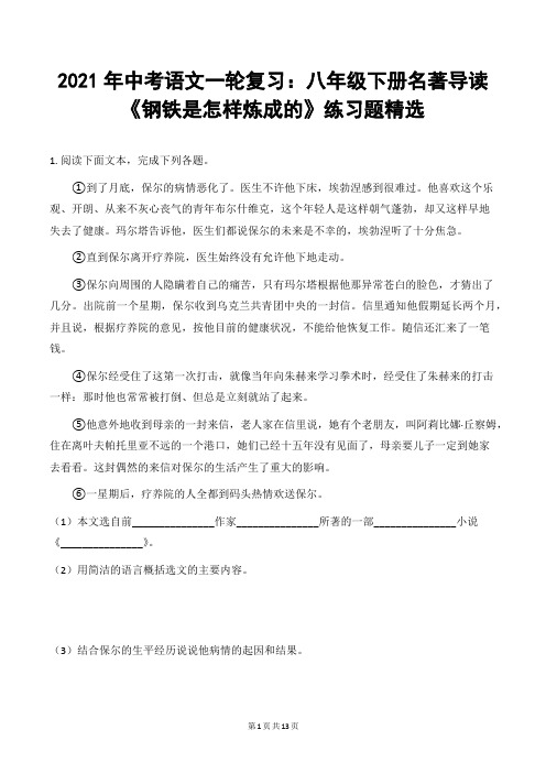 2021年中考语文一轮复习:八年级下册名著导读《钢铁是怎样炼成的》练习题精选(word版,含答案)