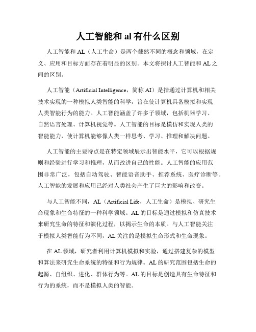 人工智能和al有什么区别