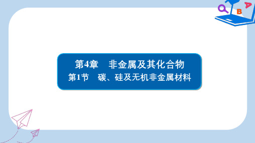 高考化学大一轮复习第4章非金属及其化合物4_1碳硅及无机非金属材料课件新人教版