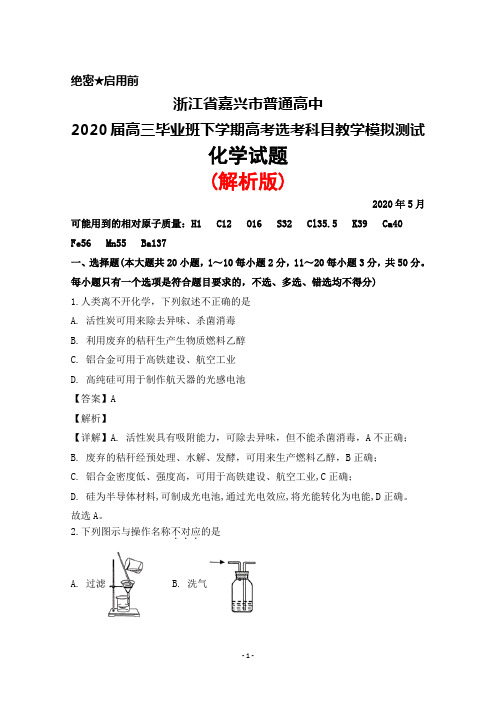 2020年5月浙江省嘉兴市普通高中2020届高三高考选考科目教学模拟测试化学试题(解析版)