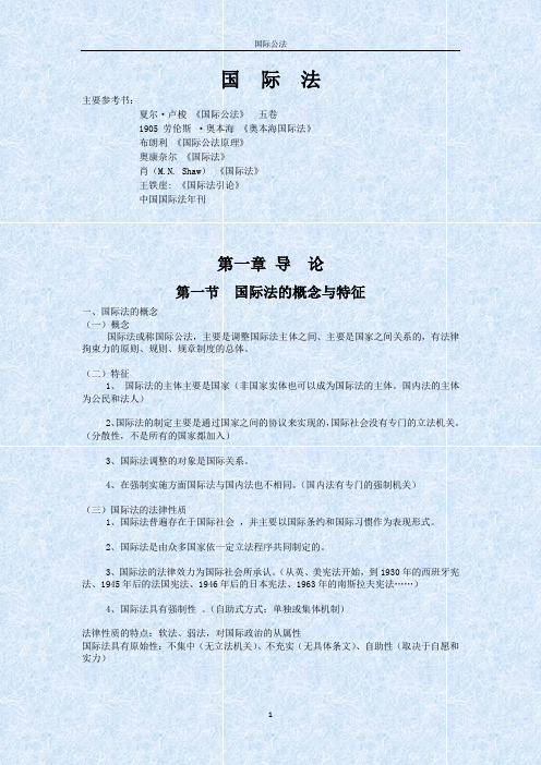 苏大国际法笔记