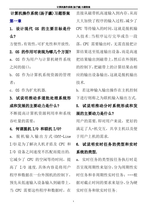 操作系统(汤子瀛)习题答案