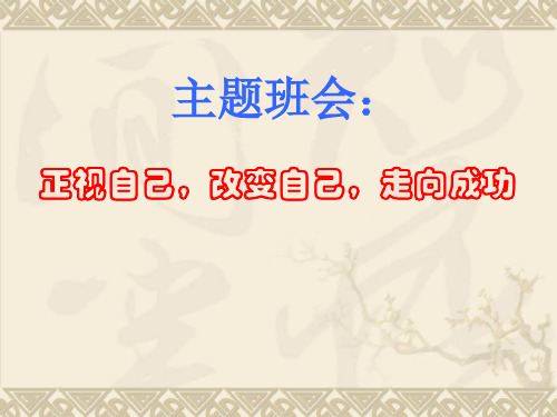 正视自己改变自己 走向成功 主题班会 PPT课件