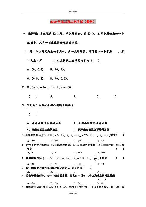 2019年高三第二次考试(数学)