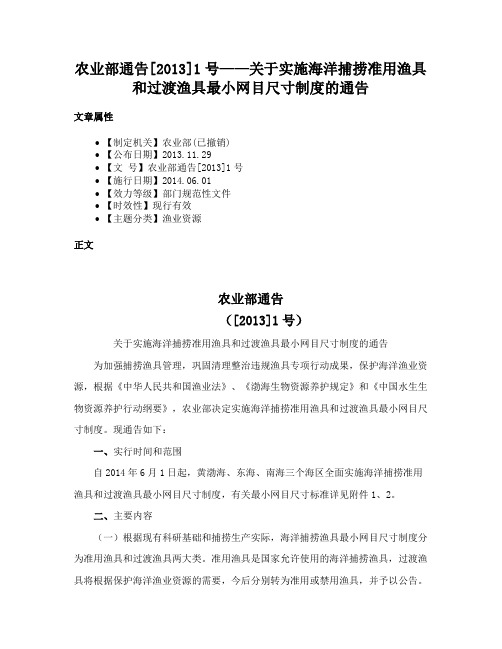 农业部通告[2013]1号——关于实施海洋捕捞准用渔具和过渡渔具最小网目尺寸制度的通告