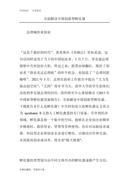 全面解读中国创新型孵化器