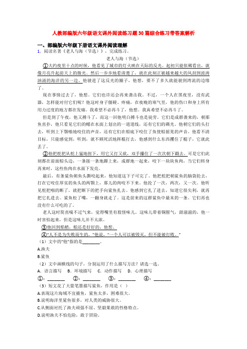 人教部编版六年级语文课外阅读练习题30篇综合练习带答案解析