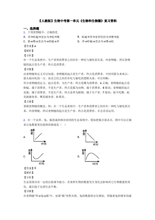 【人教版】生物中考第一单元《生物和生物圈》复习资料