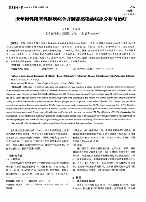 老年慢性阻塞性肺疾病合并肺部感染的病原分析与治疗